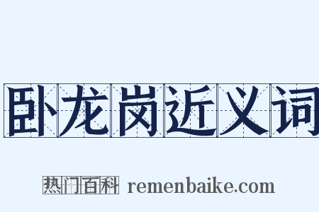 卧龙岗近义词是什么意思的图片